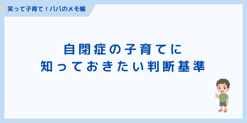 自閉症の子育てに知っておきたい判断基準