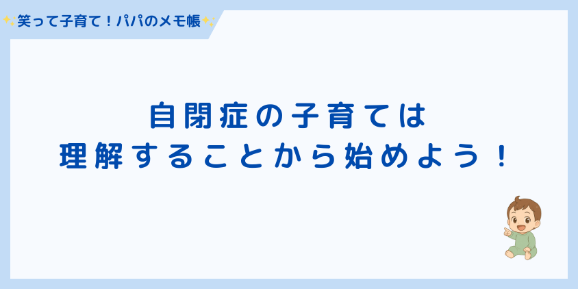 自閉症の子育ては理解することから始めよう!