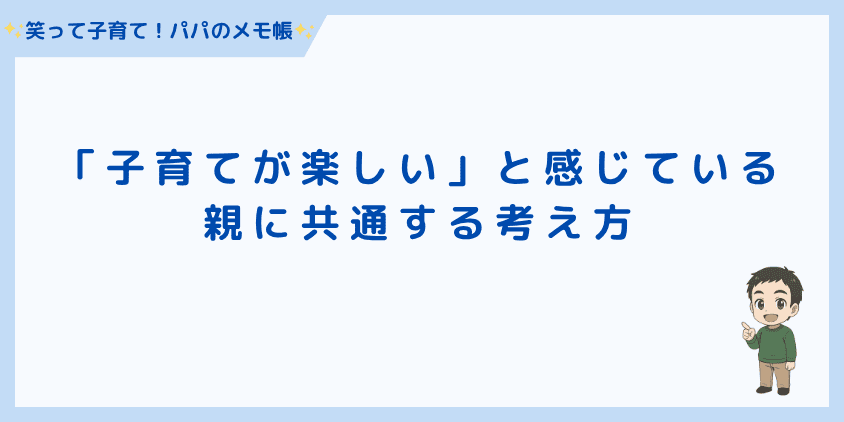 「子育てが楽しい」と感じている親に共通する考え方
