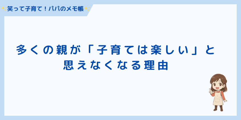 多くの親が「子育ては楽しい」と思えなくなる理由