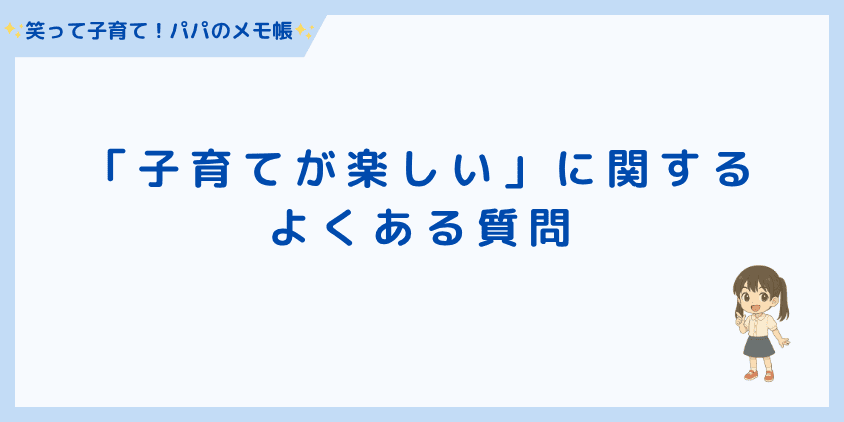 「子育てが楽しい」に関するよくある質問