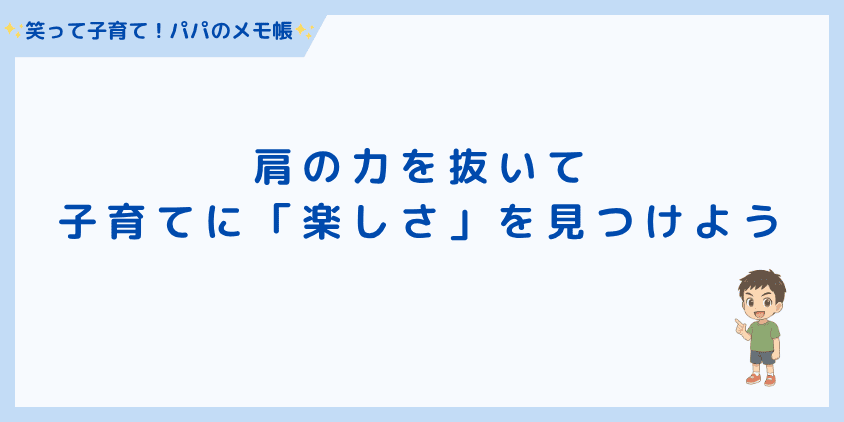 肩の力を抜いて子育てに「楽しさ」を見つけよう