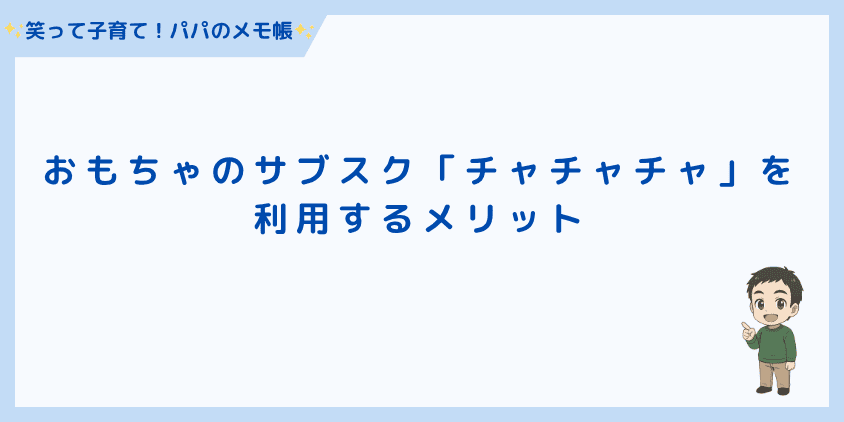 おもちゃのサブスク「チャチャチャ」を利用するメリット