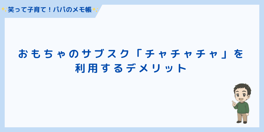 おもちゃのサブスク「チャチャチャ」を利用するデメリット