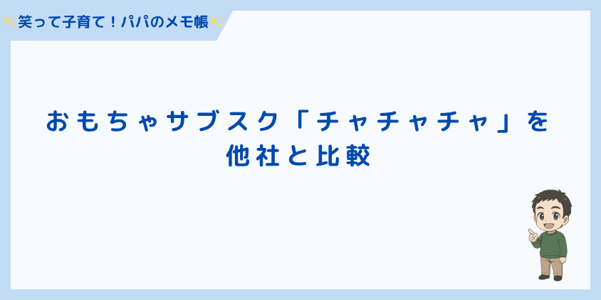 おもちゃサブスク「チャチャチャ」を他社と比較
