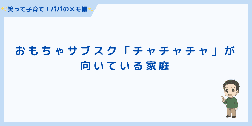 おもちゃサブスク「チャチャチャ」が向いている家庭