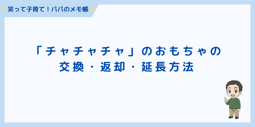 「チャチャチャ」のおもちゃの交換・返却・延長方法