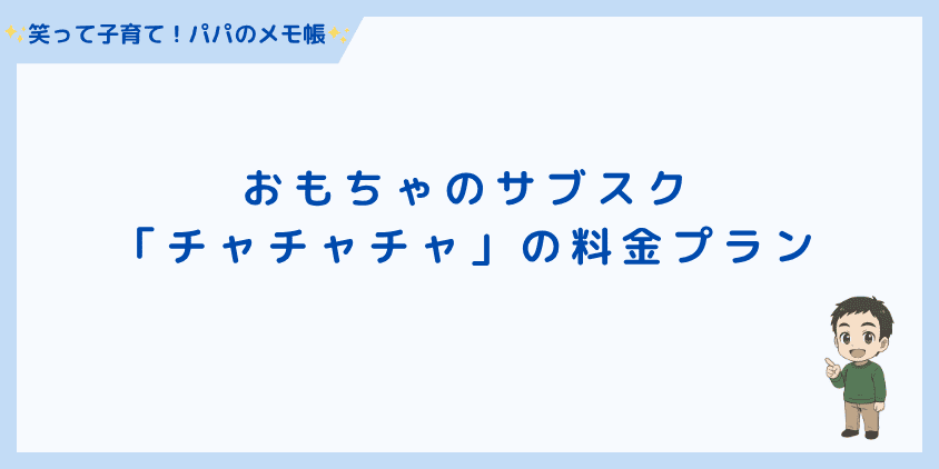 おもちゃのサブスク「チャチャチャ」の料金プラン