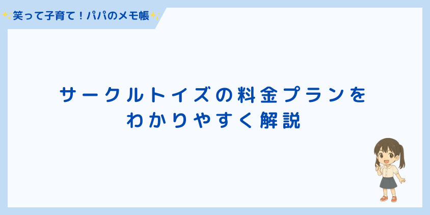 サークルトイズの料金プランをわかりやすく解説