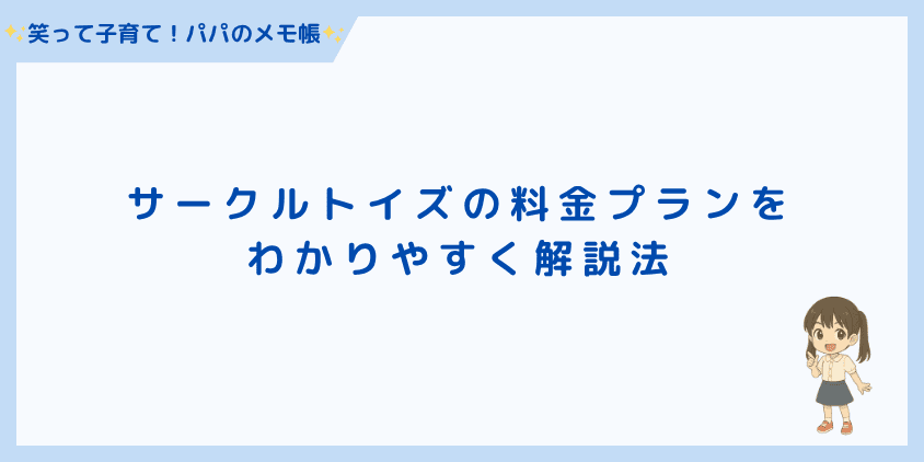 サークルトイズの料金プランをわかりやすく解説