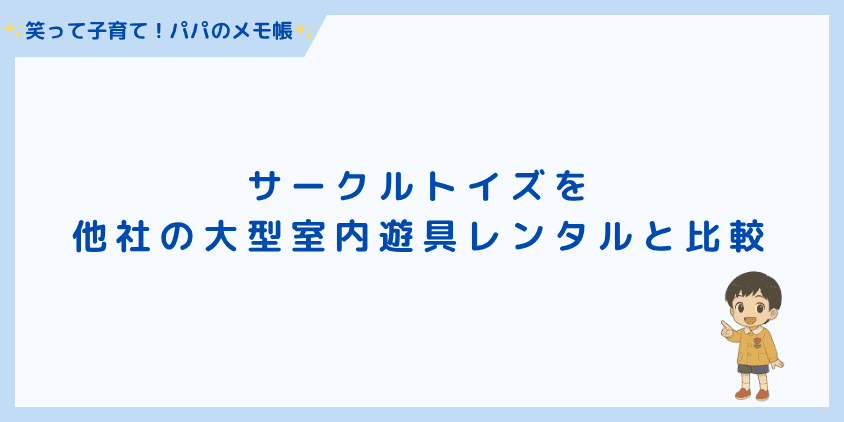 サークルトイズを他社の大型室内遊具レンタルと比較