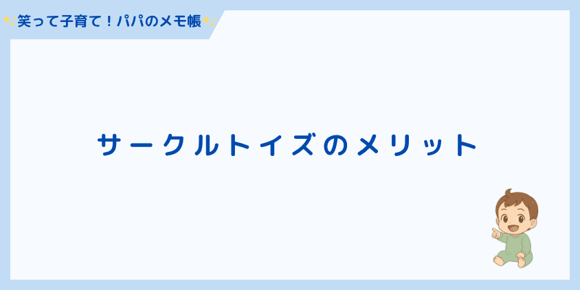 サークルトイズのメリット