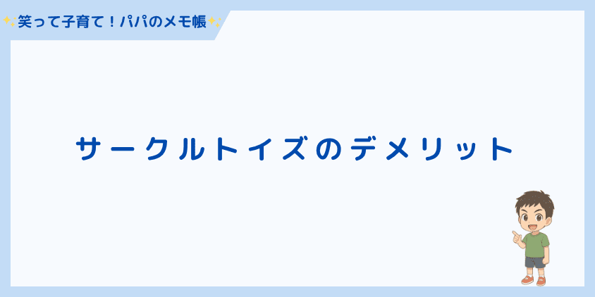 サークルトイズのデメリット