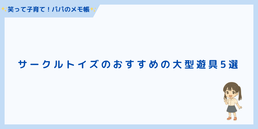 サークルトイズのおすすめの大型遊具5選