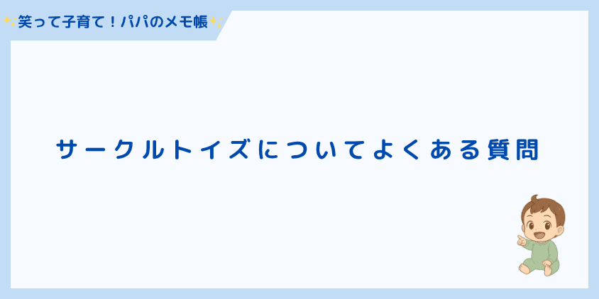 サークルトイズについてよくある質問