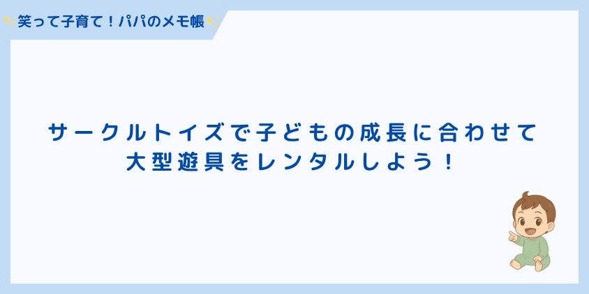 サークルトイズで子どもの成長に合わせて大型遊具をレンタルしよう！