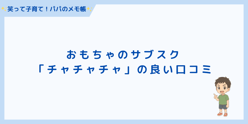 「チャチャチャ」の良い口コミ