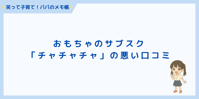 「チャチャチャ」の悪い口コミ