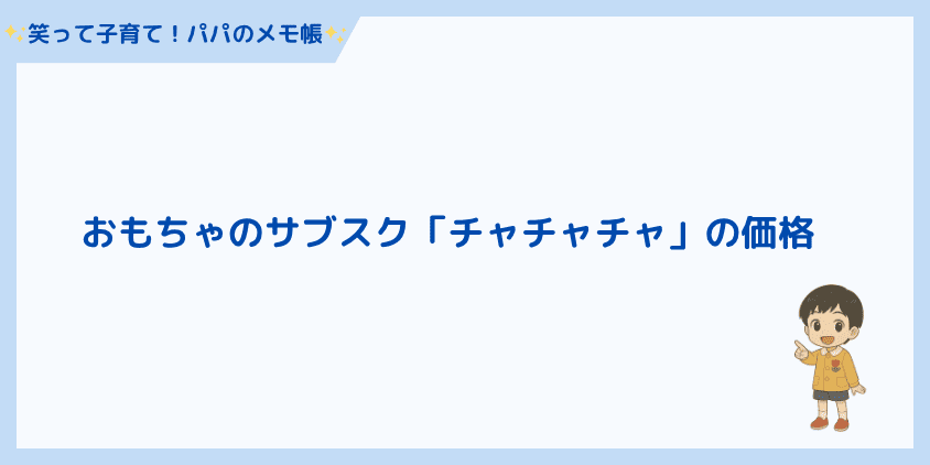 「チャチャチャ」の価格