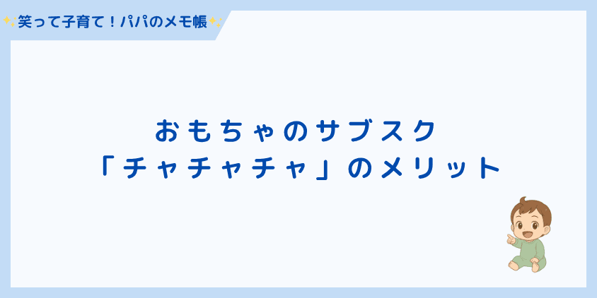 「チャチャチャ」のメリット