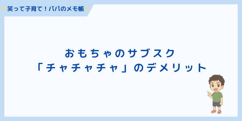 「チャチャチャ」のデメリット