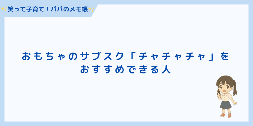 「チャチャチャ」をおすすめできる人