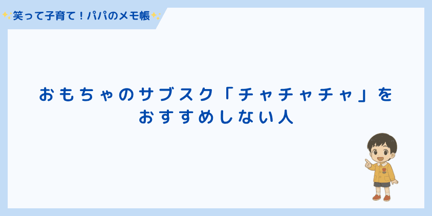 「チャチャチャ」をおすすめしない人