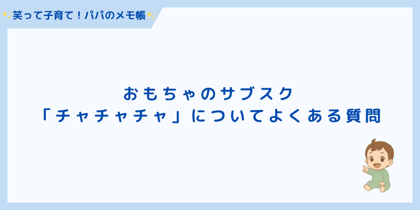 「チャチャチャ」についてよくある質問