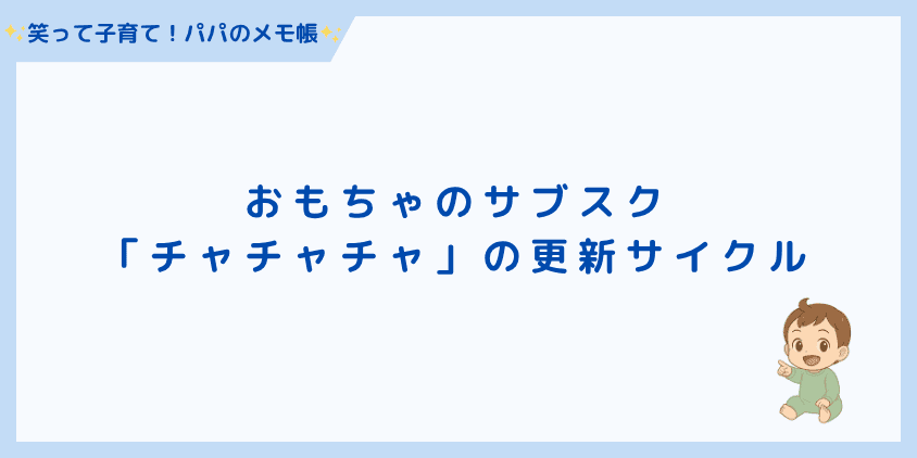おもちゃのサブスク「チャチャチャ」の更新サイクル