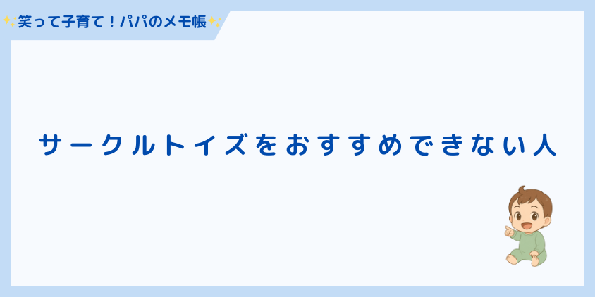 おすすめできない人