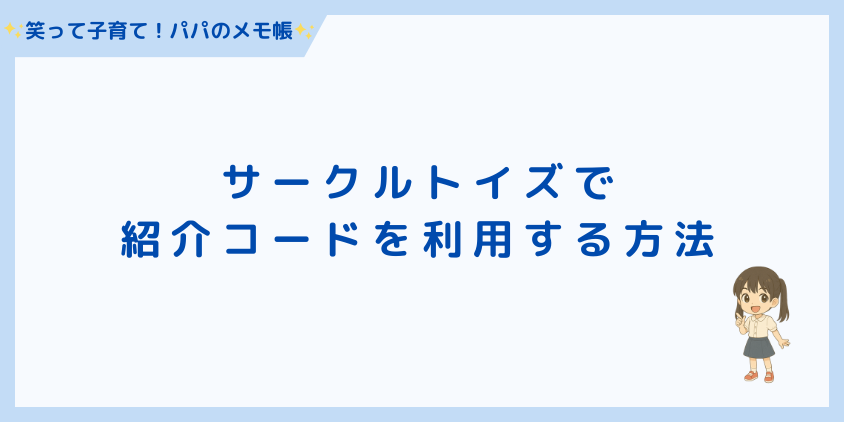 サークルトイズで紹介コードを利用する方法