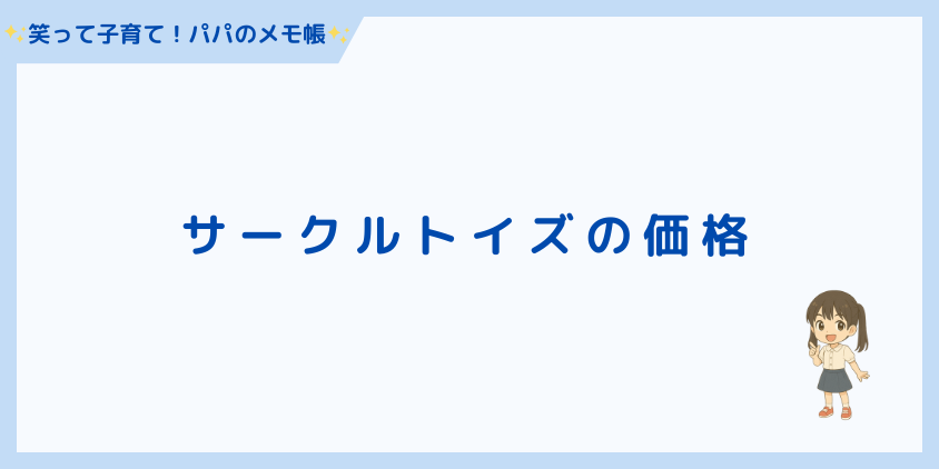 サークルトイズの価格